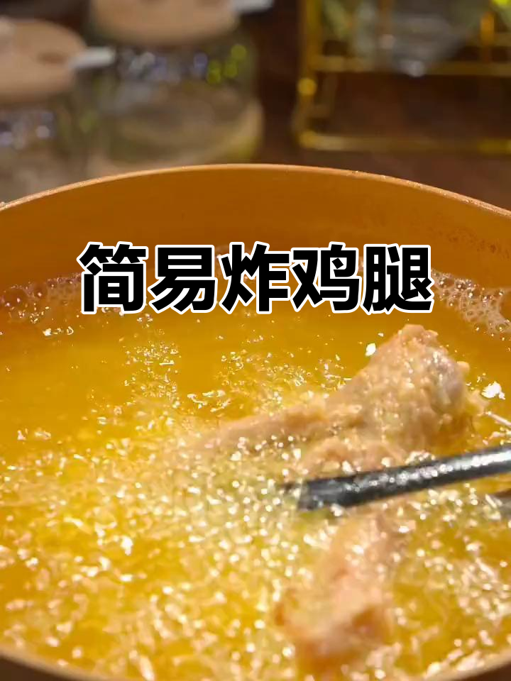 炸鸡腿超简单,厨房新手也能轻松搞定!