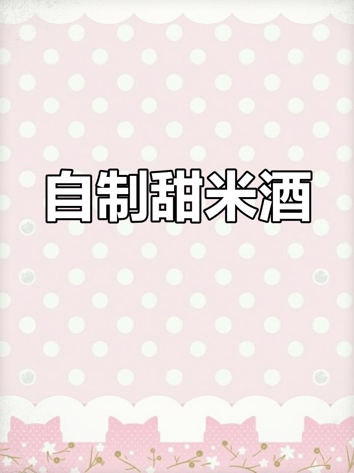 酸奶机自制糯米酒教程