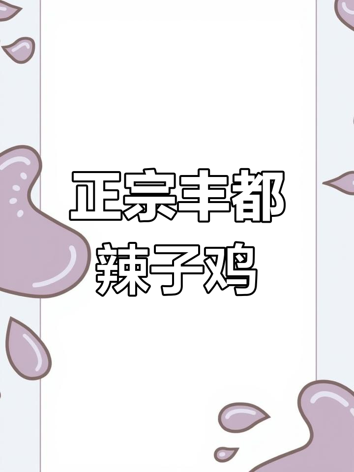 丰都麻辣鸡,麻辣鲜香让你停不下来!