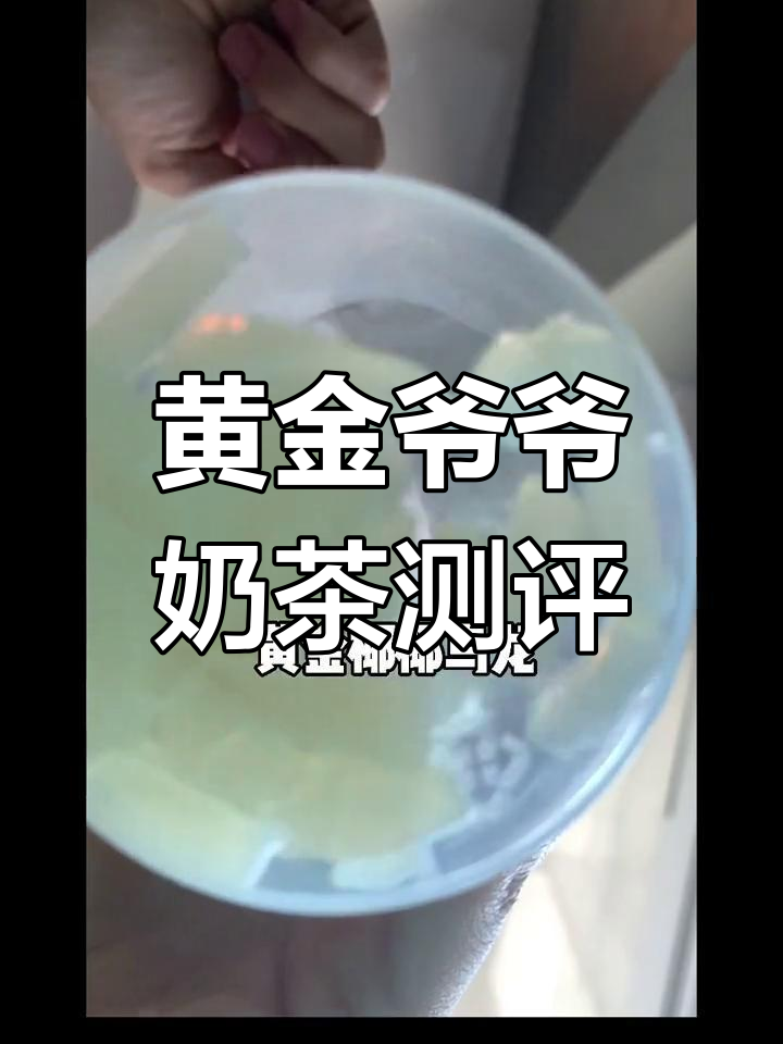 茶百道黄金爷爷乌龙热量与糖分揭秘
