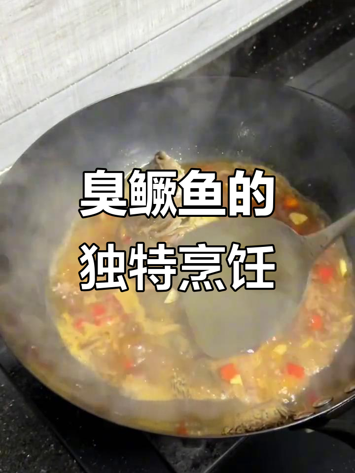 黄山臭鳜鱼家常做法,简单又美味