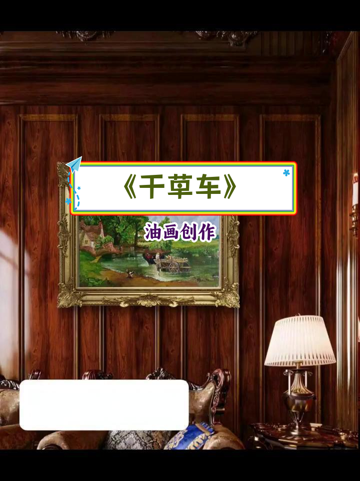 19世纪英国乡村风景油画《干草车》临摹