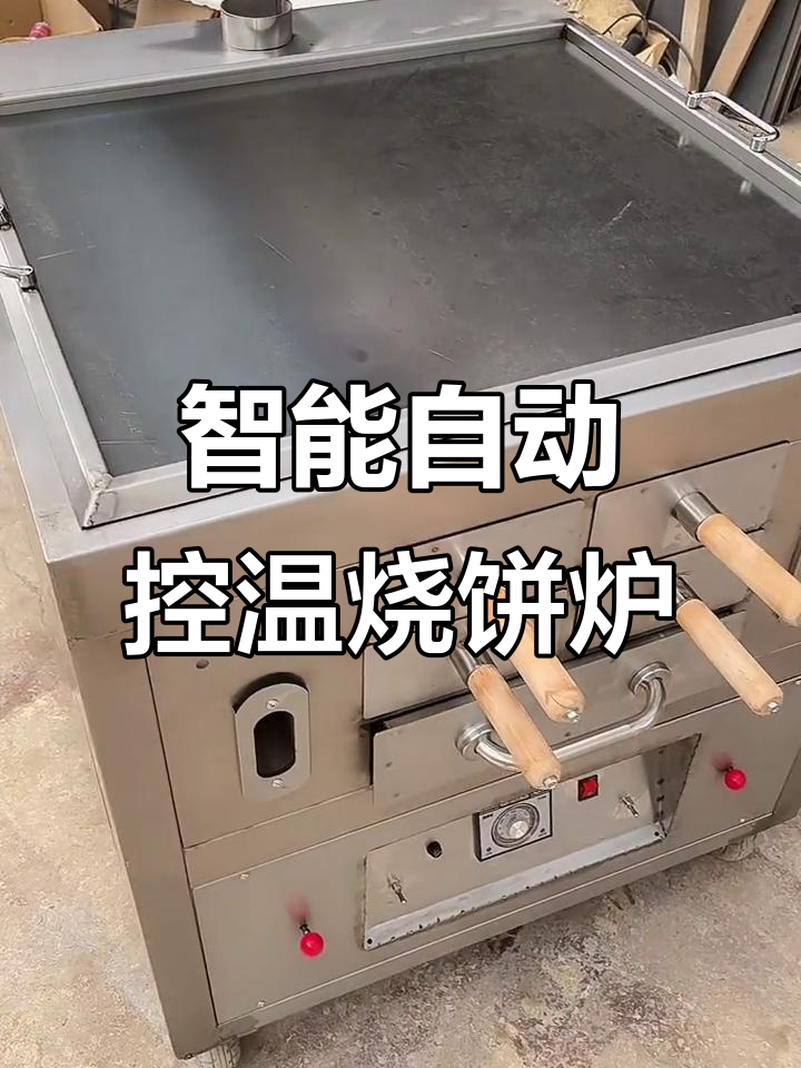 自动控温油酥烧饼炉,燃气加热轻松烤制