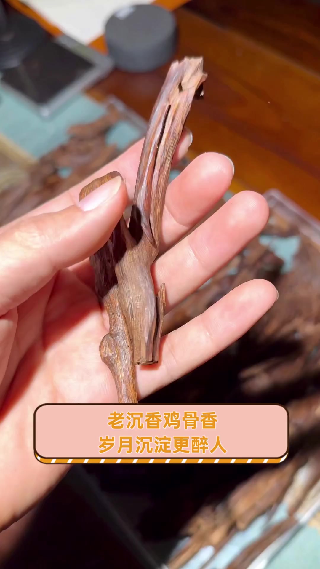 老沉香鸡骨香,岁月沉淀更醉人