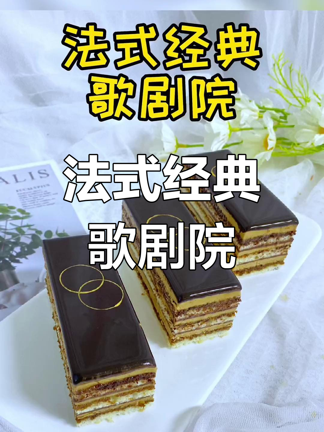歌剧院蛋糕的层次感,带你感受法式甜点的细腻魅力