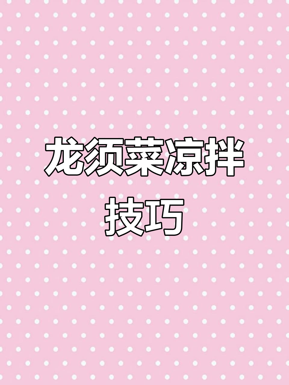 海藻龙须菜凉拌新做法,清脆爽口又开胃