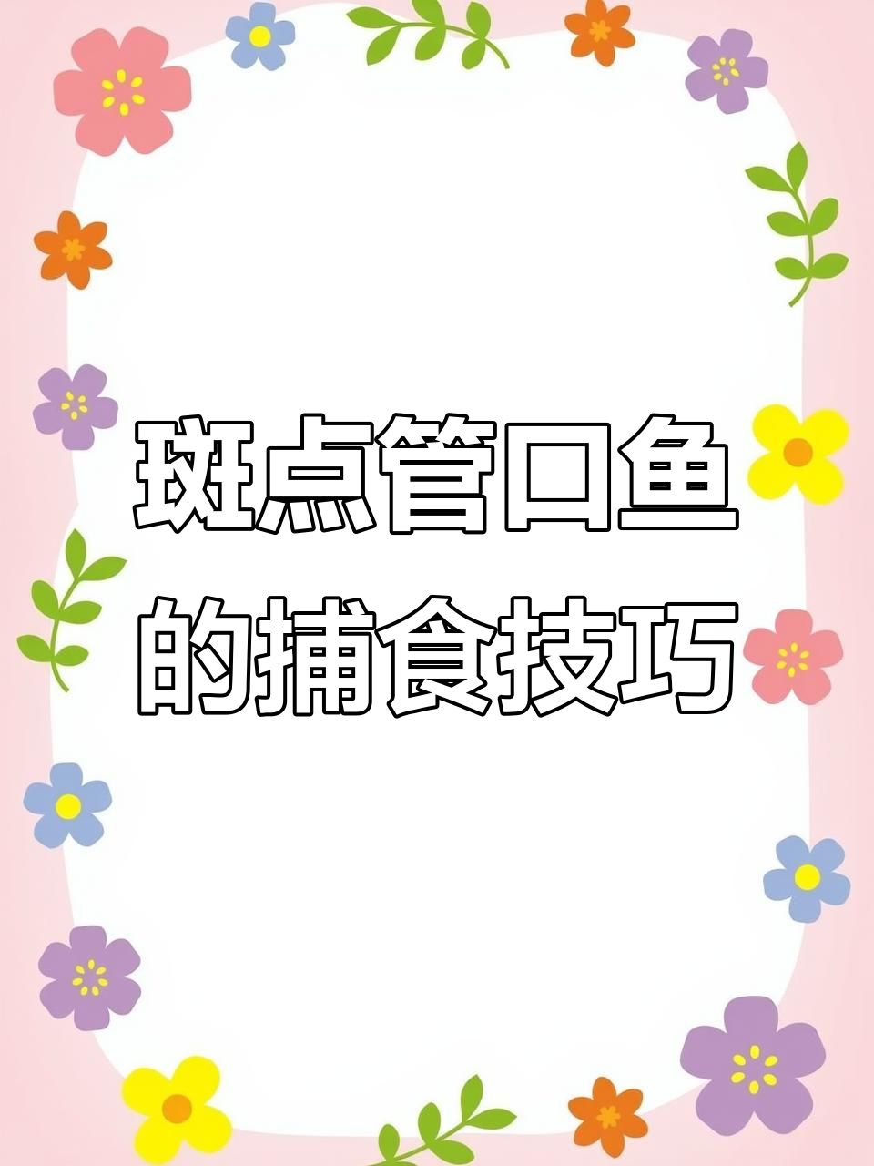 斑点管口鱼:珊瑚礁中的隐秘猎手,以小鱼为食