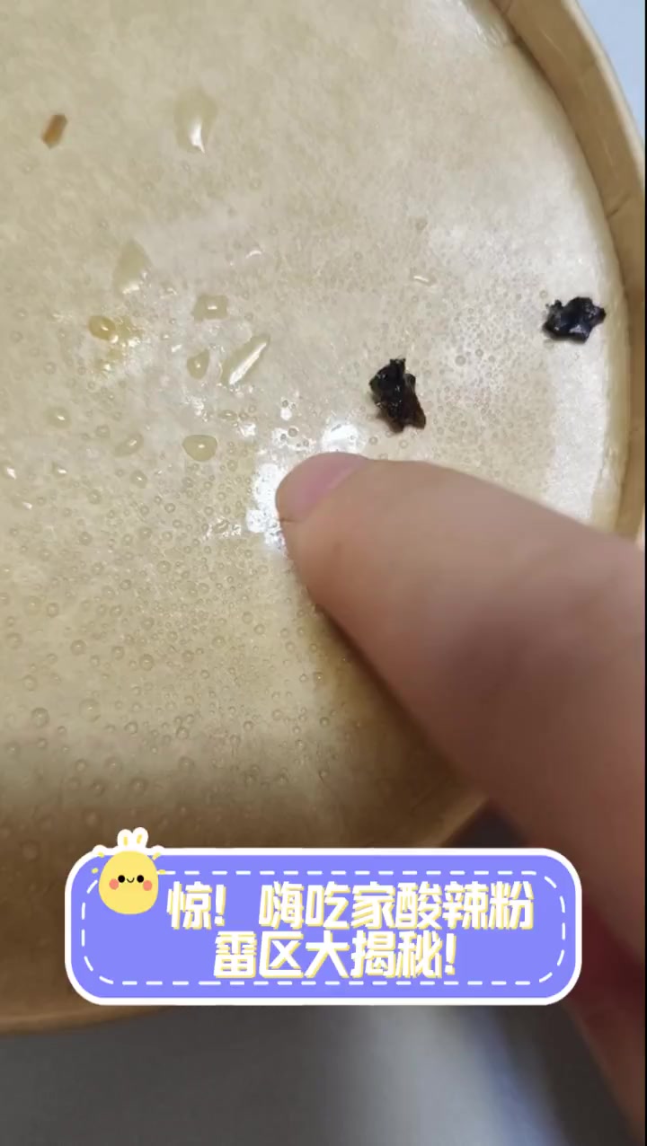 惊!嗨吃家酸辣粉,雷区大揭秘!