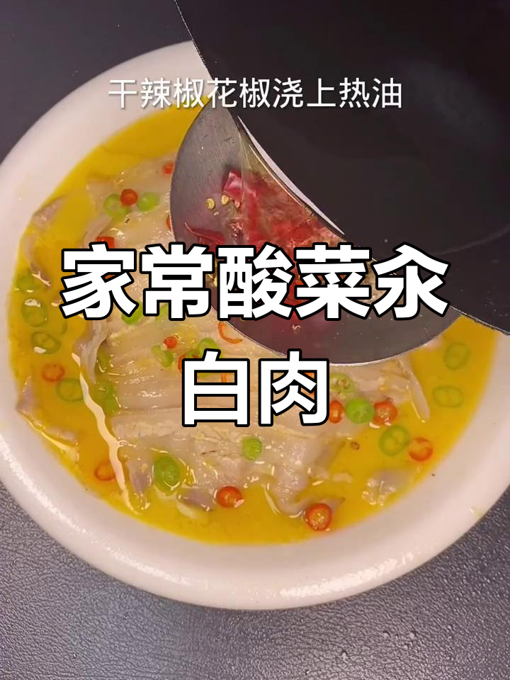 酸菜汆白肉的家常做法
