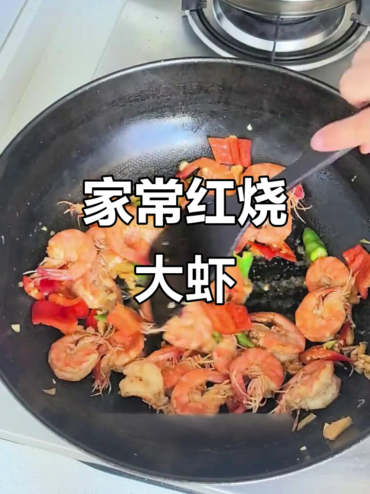 红烧大虾，家常做法轻松学，鲜嫩多汁超下饭