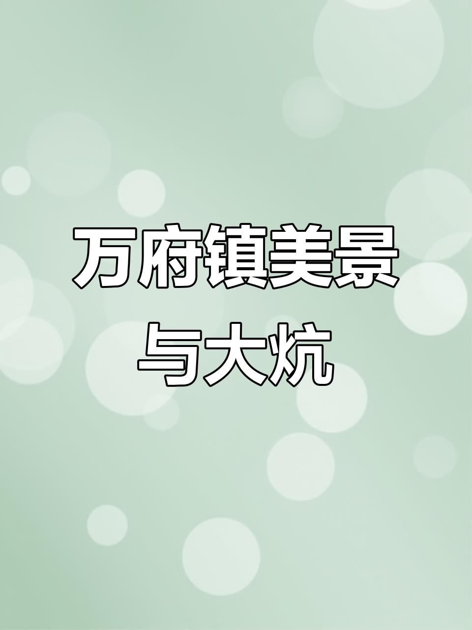 盖州市万府镇的美丽风景与舒适水暖炕体验