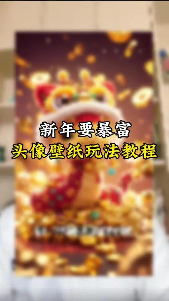 新一年想暴富,头像壁纸玩法教程