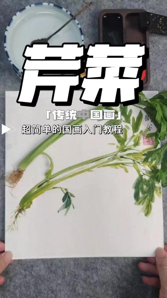 传统中国画——芹菜 非遗合伙人 一见爱上传统文化