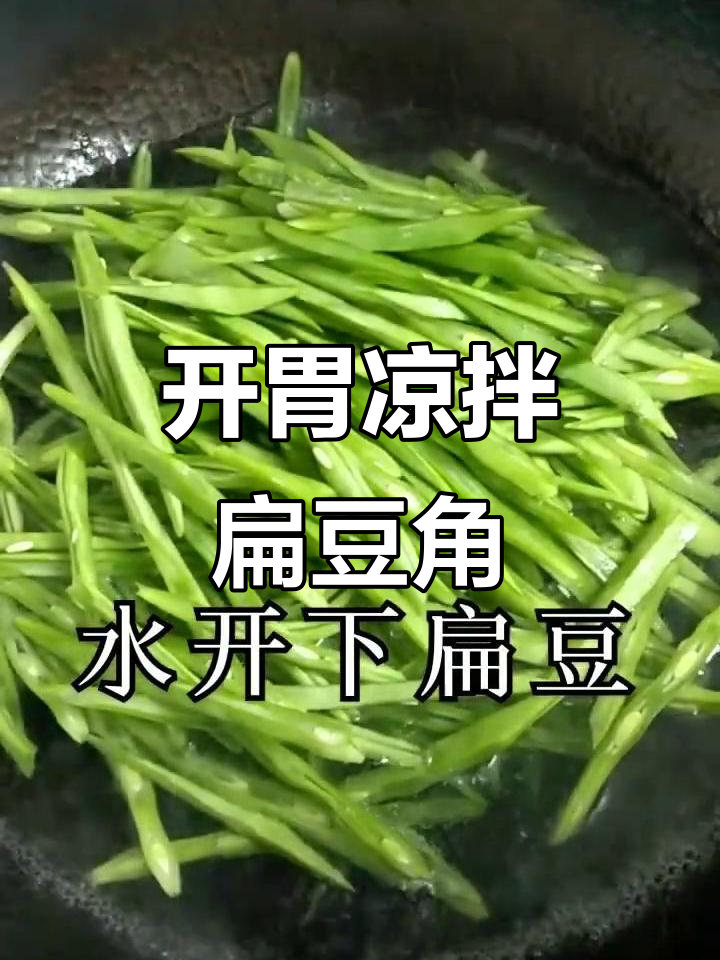 夏季开胃凉拌菜,扁豆角清爽口感让人停不下来
