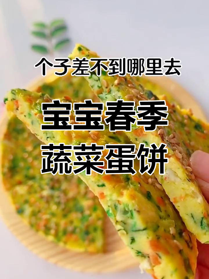 春季宝宝营养辅食:菠菜鸡蛋饼,健康又美味