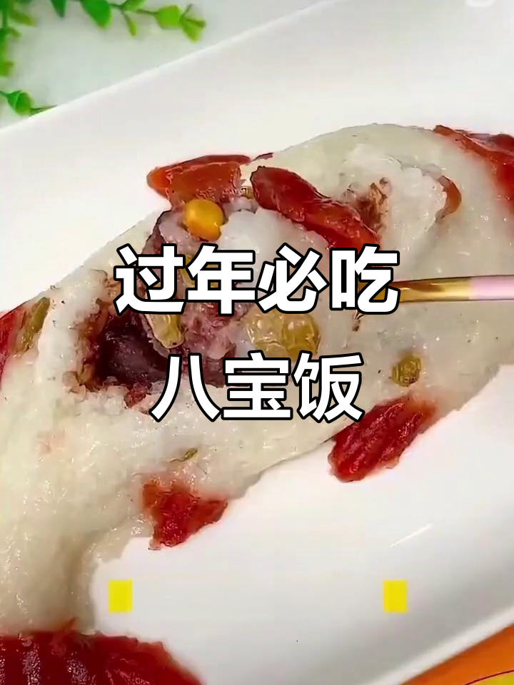 年夜饭必备八宝饭,鱼头尾一扣寓意顺风顺水
