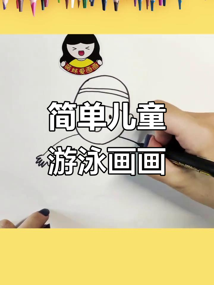 儿童游泳简笔画教程,轻松学会画可爱小人