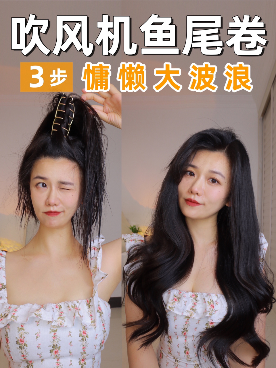 懒人吹风机卷发|0基础3步get 鱼尾大波浪