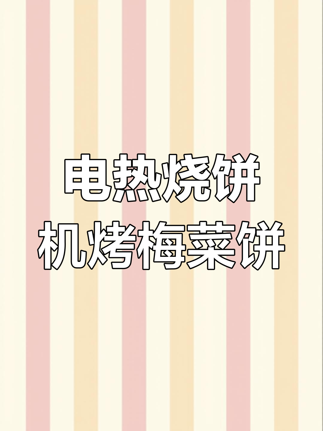 纯电转炉烧饼机测试:三分半烤出完美梅菜饼