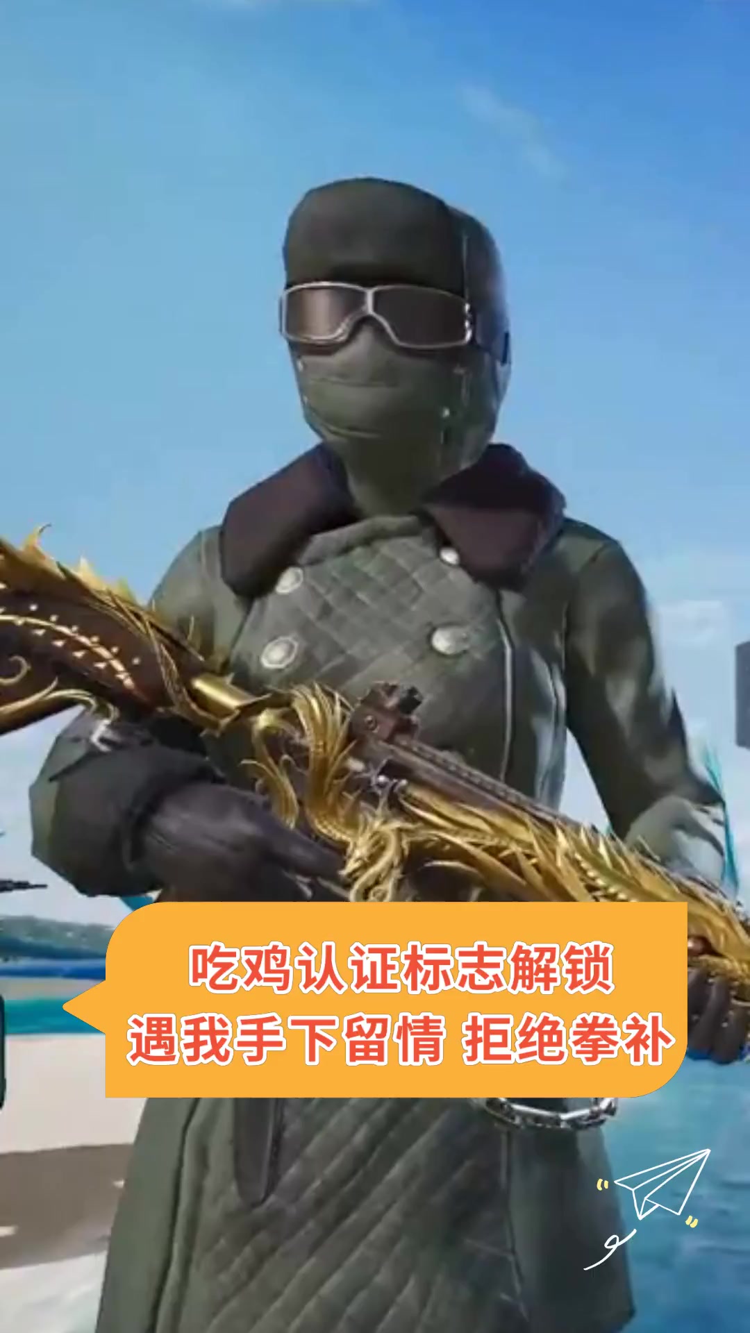 吃鸡认证标志解锁遇我手下留情 拒绝拳补