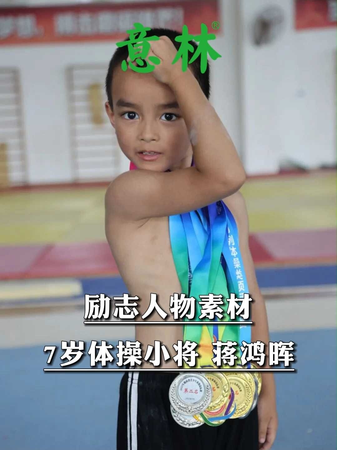 励志人物素材丨7岁体操小将 蒋鸿晖