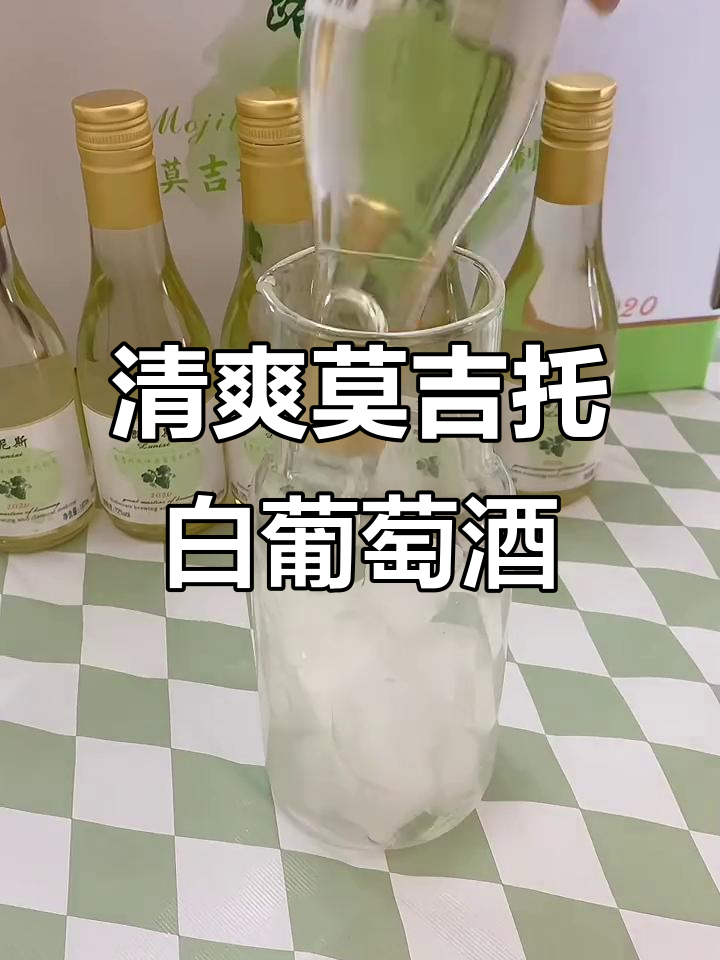 微醺莫吉托白葡萄酒,酸甜冰爽口感让你爱不释手