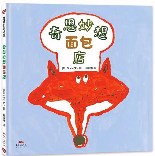 琪琪姐姐讲绘本故事1561《奇思妙想面包店》