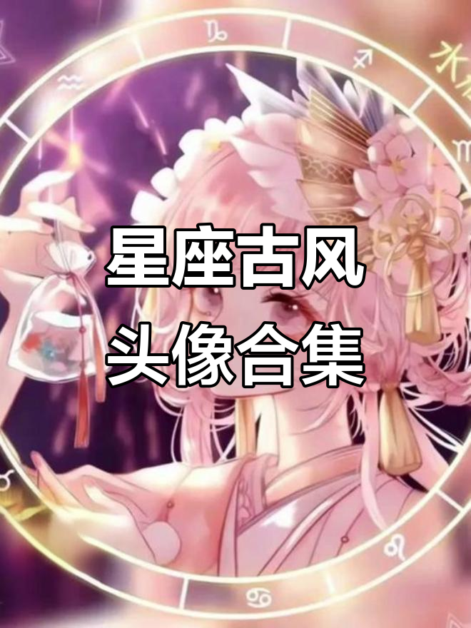 12星座古风头像大赏,快来收藏!