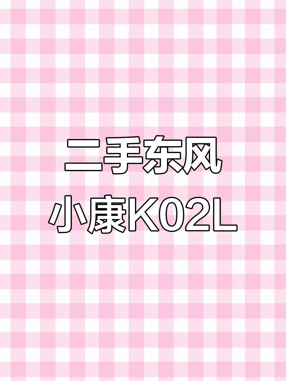 14年东风小康K02L双排小货车,超值二手面包车等你来选