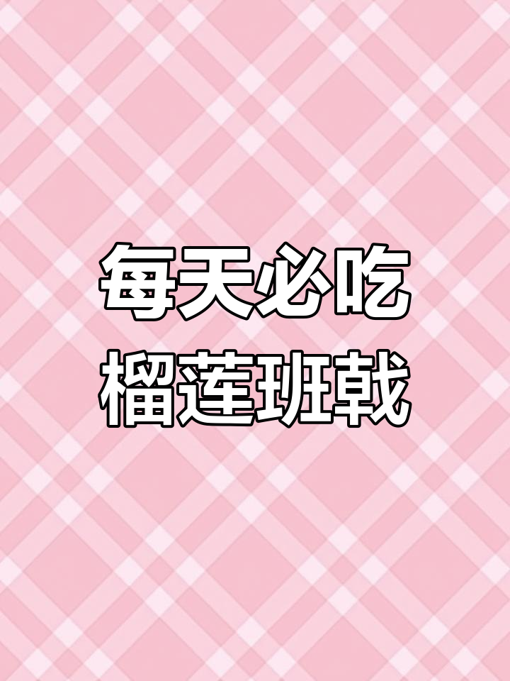 儿子天天点餐,榴莲班戟成了最爱!