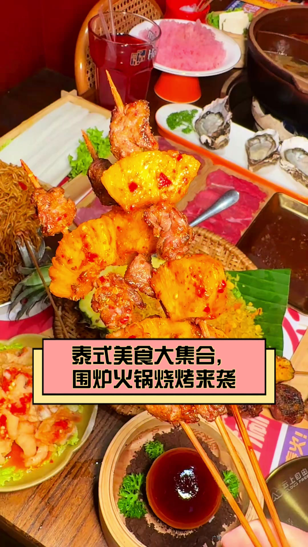 泰式美食大集合,围炉火锅烧烤来袭