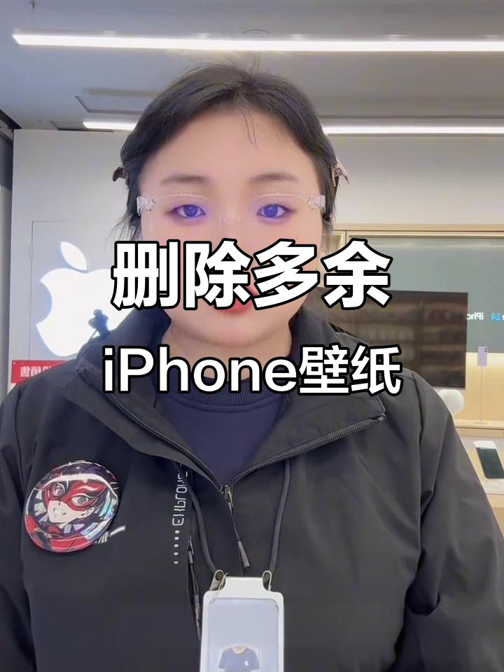 如何快速清理iPhone壁纸,只留最爱的一张