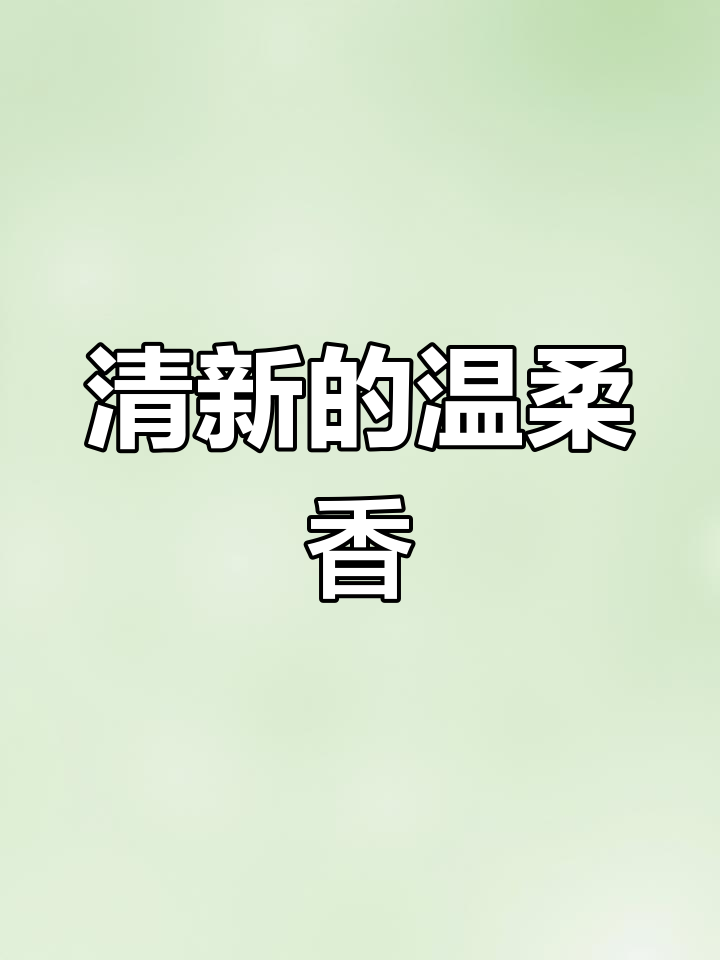 鼠尾草与海盐,清新又不失温柔的香气
