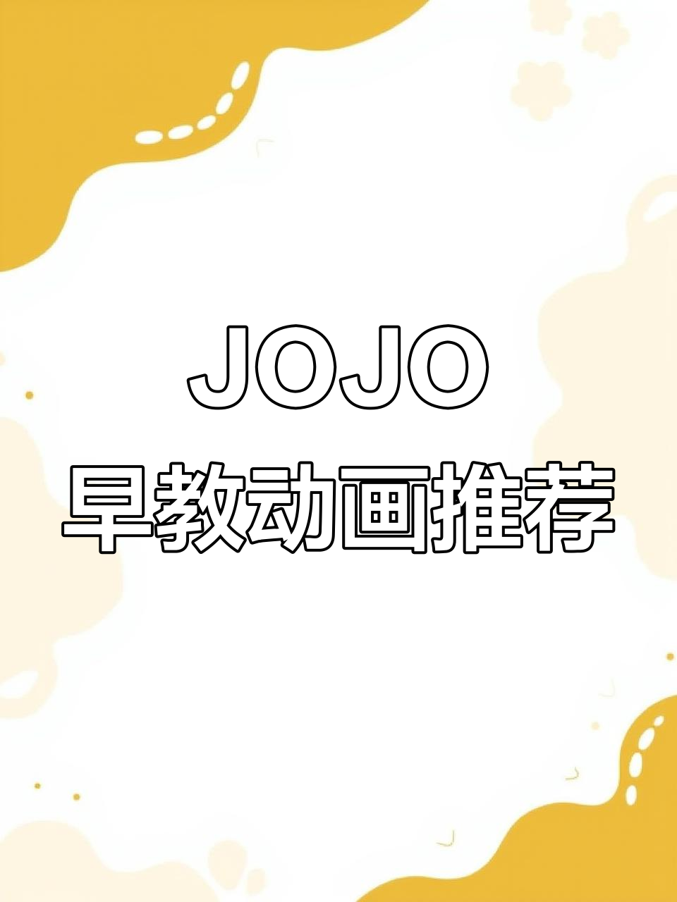 超级宝贝JOJO:0到3岁早教启蒙动画片推荐,孩子爱不释手