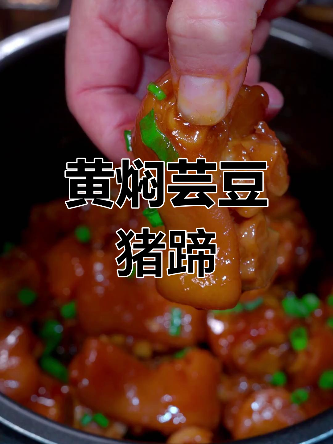 芸豆炖猪蹄,简单又美味,黄焖酱料让味道更赞