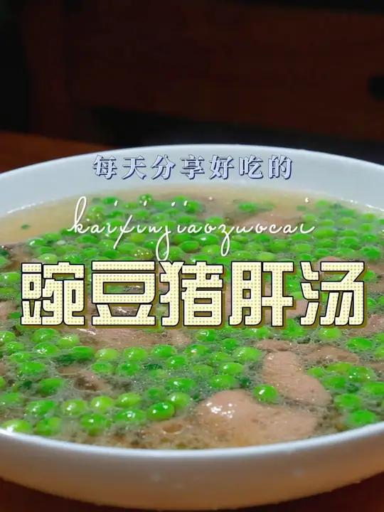 豌豆猪肝汤 豌豆烧猪肝汤原来这么鲜美好吃,喜欢喝汤的赶紧试试吧