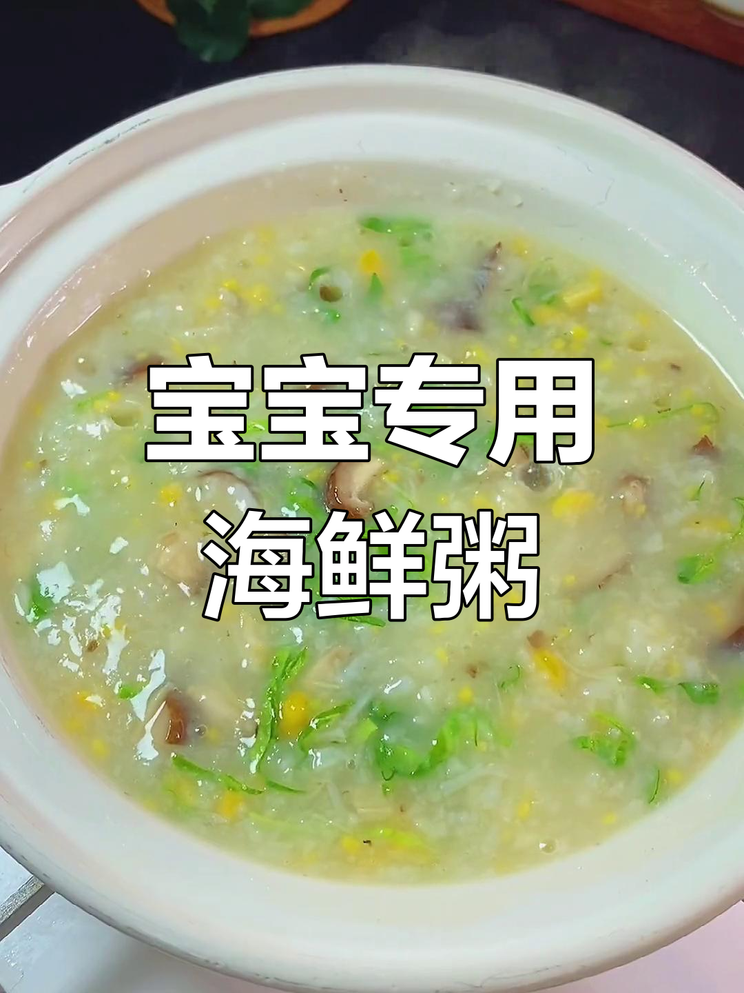 玉米干贝粥,宝宝爱吃的营养早餐