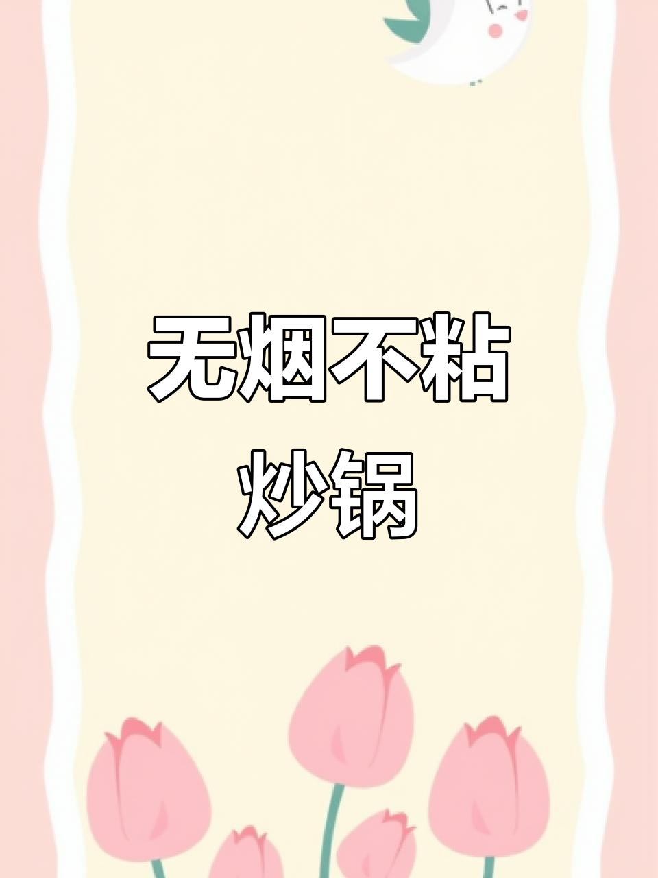 苏泊尔炒锅,轻松烹饪无油烟,颜值与性能并存