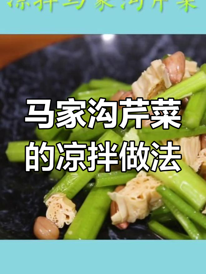 凉拌马家沟芹菜,简单又美味