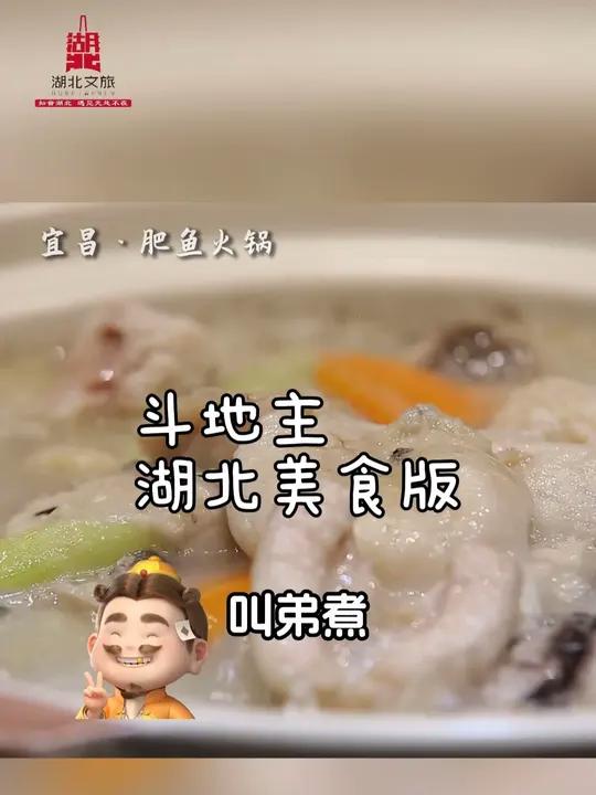用“欢乐逗弟煮”解锁湖北美食,你今天,七了冇