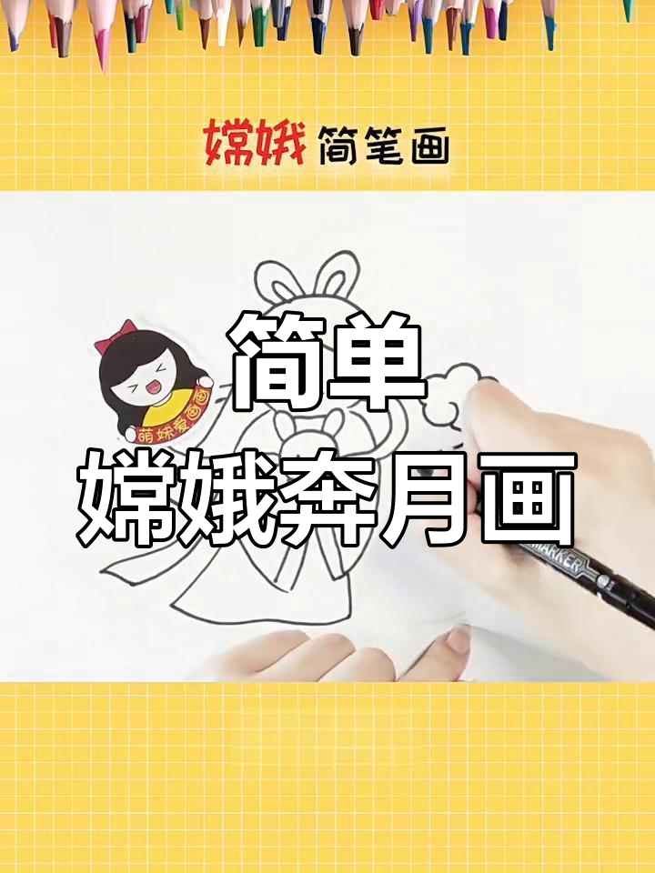 嫦娥奔月简笔画,轻松学会美丽画面