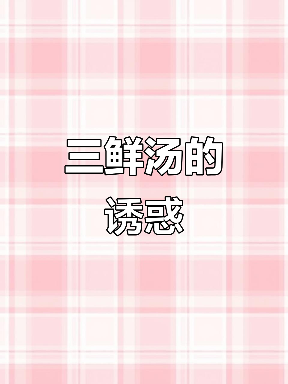 三鲜汤,简单又美味,一周喝八次也不腻!