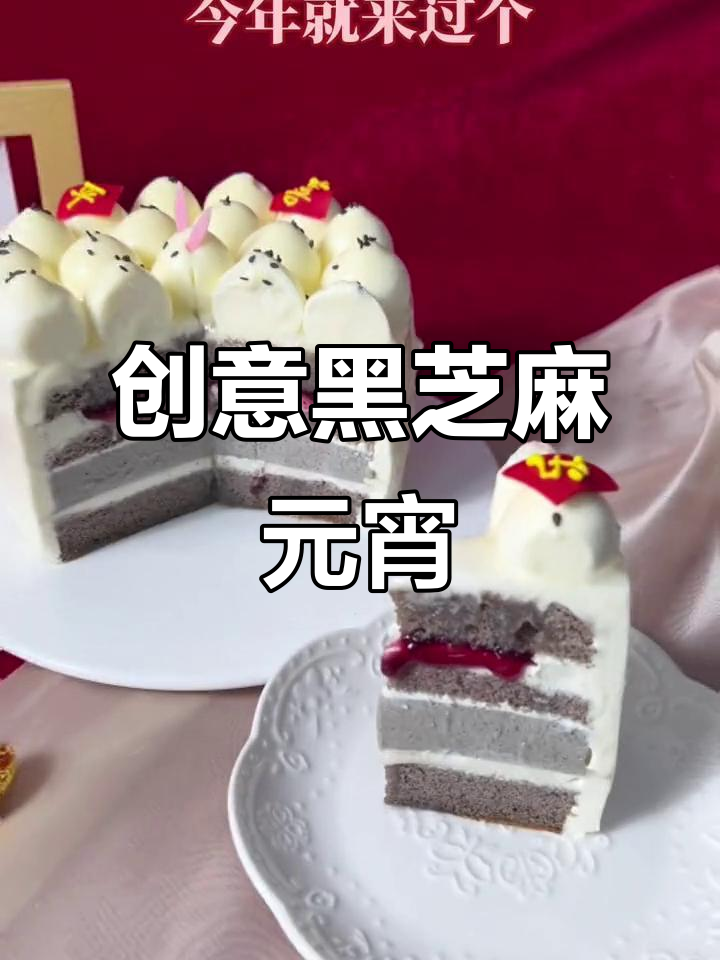 黑芝麻慕斯与蓝莓汤圆,元宵节新风味!