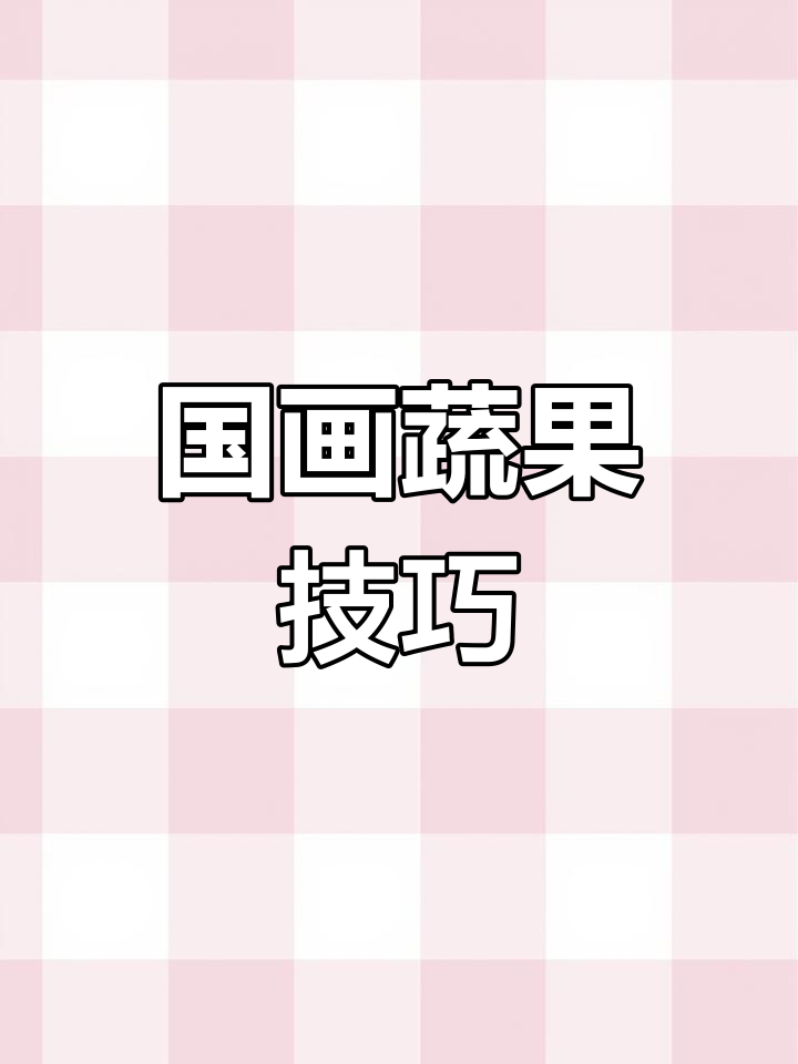 陶老师带你玩转国画蔬果篇,香菇与蘑菇的奇妙表现