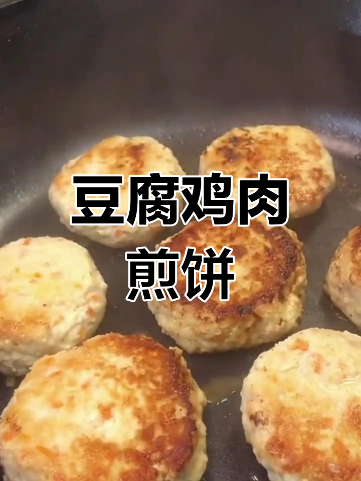 豆腐鸡胸肉饼的做法