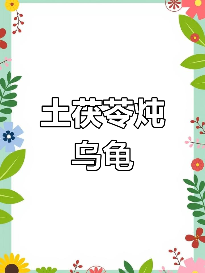 土茯苓煲龟汤,祛湿排毒效果佳