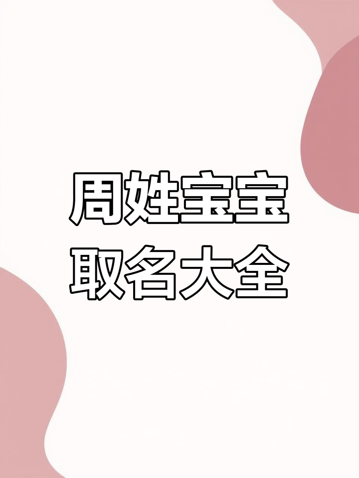 周姓男孩精选命名推荐