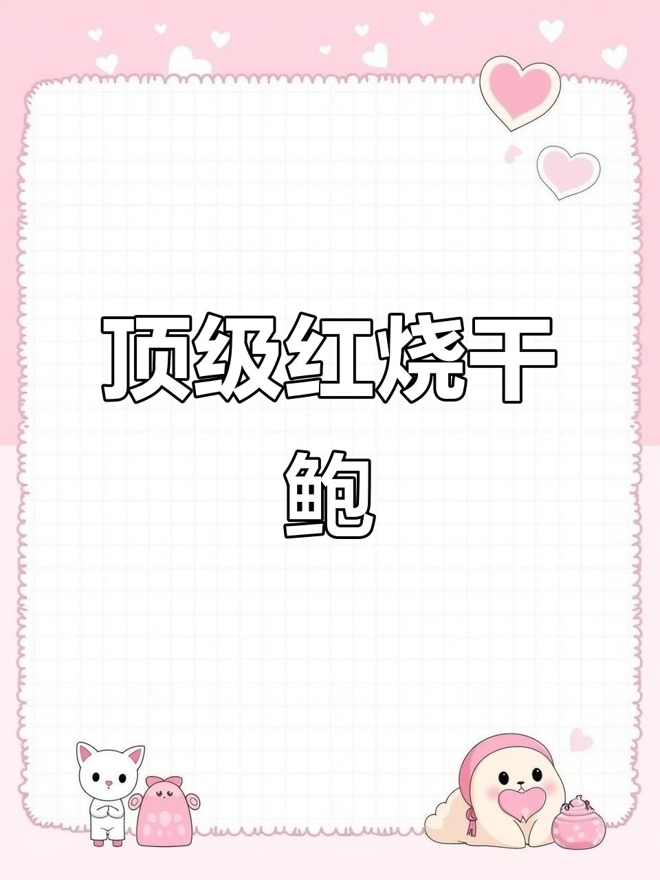 红烧南非干鲍，顶级美味大揭秘！