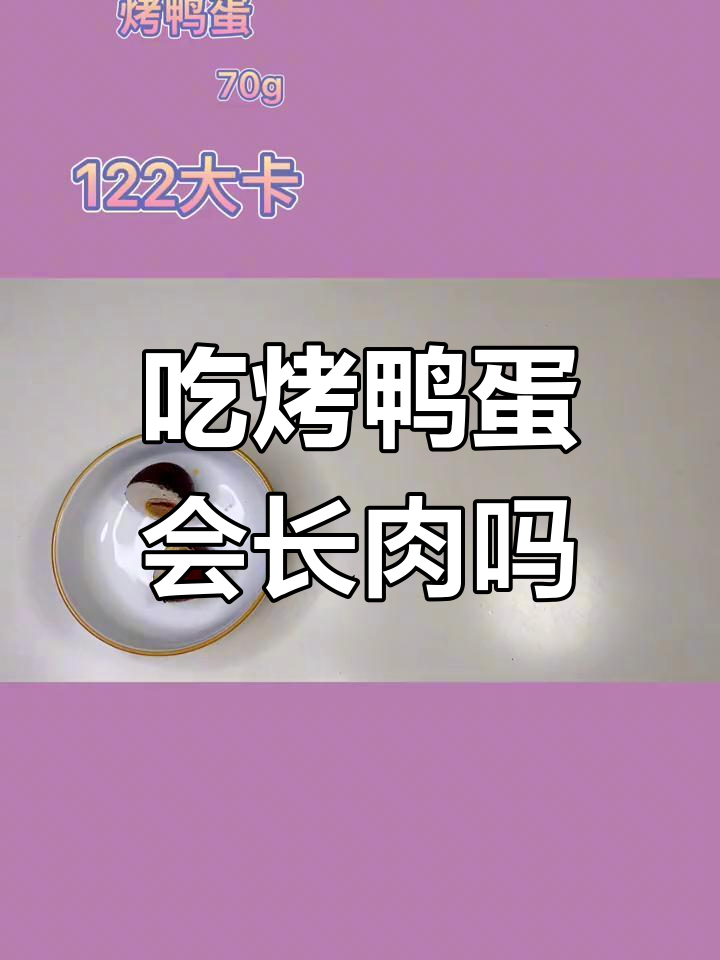 烤鸭蛋热量揭秘,吃了会胖吗?