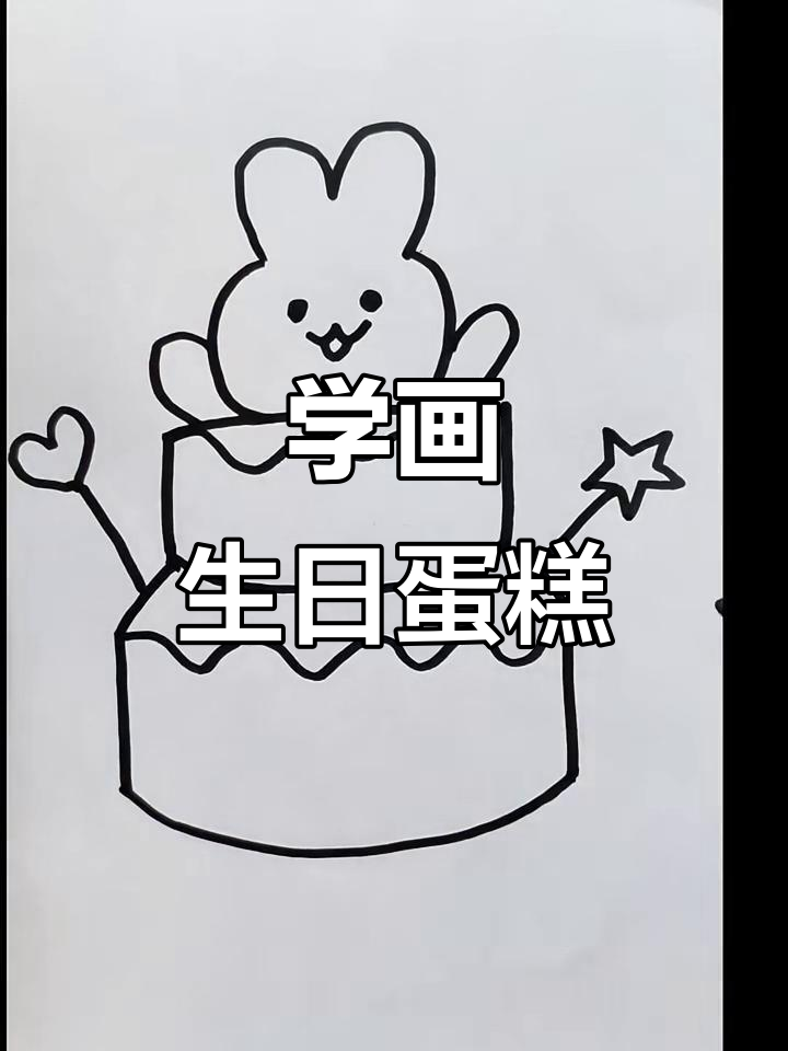 生日蛋糕简笔画,轻松学会画可爱表情和星星装饰